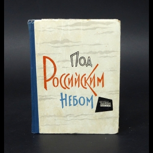 Авторский коллектив - Под Российским небом. Сборник стихов 
