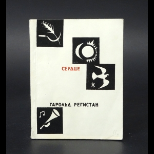 Регистан Гарольд - Сердце. Стихи. Песни. Поэма 