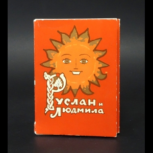 Пушкин А.С. - Руслан и Людмила - набор открыток.