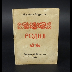 Скуратов Михаил - Родня 