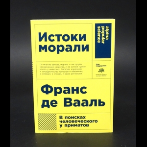 де Вааль Франс - Истоки морали. В поисках человеческого у приматов