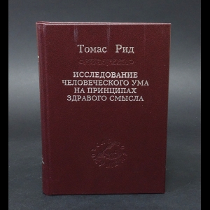 Рид Томас  - Исследование человеческого ума на принципах здравого смысла 