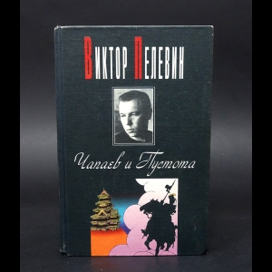 Пелевин Виктор - Чапаев и пустота