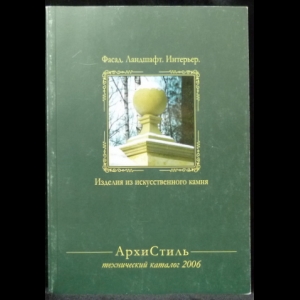 Авторский коллектив - Архистиль. Технический каталог 2006. Фасад. Ландшафт. Интерьер