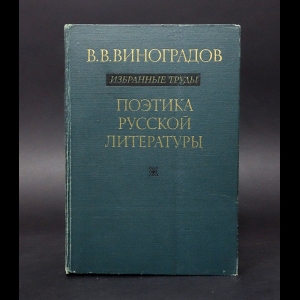 Виноградов В.В. - В. В. Виноградов. Избранные труды. Поэтика русской литературы