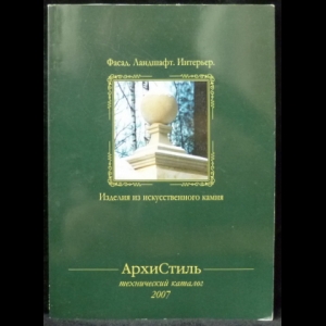 Авторский коллектив - Архистиль. Технический каталог 2007. Фасад. Ландшафт. Интерьер