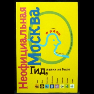 Курицын Вячеслав - Неофициальная Москва 1999. Гид, каких не было