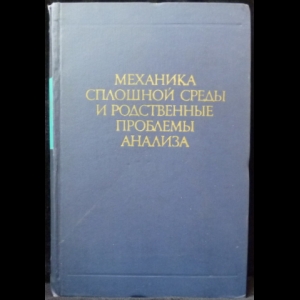 Боголюбов, Н.Н., Михайлов, Г.К., Седов, Л.И.  - Механика сплошной среды и родственные проблемы анализа 