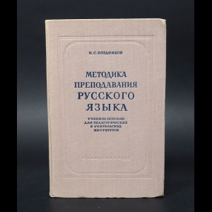 Поздняков Н.С. - Методика преподавания русского языка. Учебное пособие для педагогических и учительских институтов 