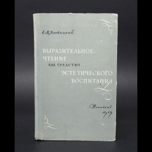 Язовицкий Е.В. - Выразительное чтение как средство эстетического воспитания