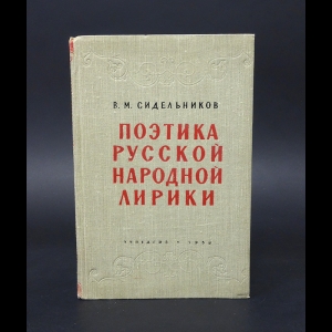 Сидельников Виктор Михайлович - Поэтика русской народной лирики. Пособие для вузов