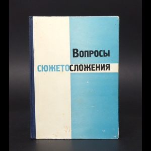 Левитан Лия Соломоновна, Цилевич Леонид Максович - Вопросы сюжетосложения. Сборник статей