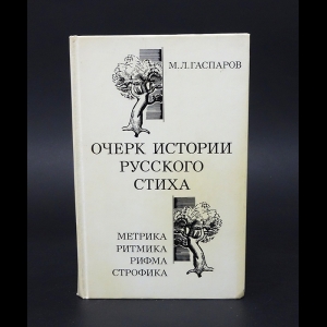 Гаспаров М.Л. - Очерк истории русского стиха. Метрика. Ритмика. Рифма. Строфика