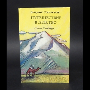 Сокпакбаев Бердибек  - Путешествие в детство