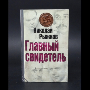 Рыжков Николай - Главный свидетель 