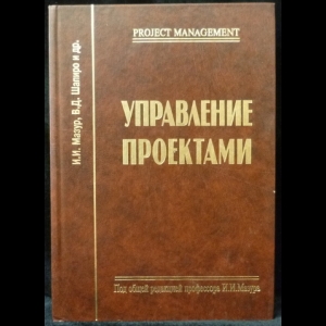 Мазур И.И., Шапиро В.Д. - Управление проектами. Справочник для профессионалов