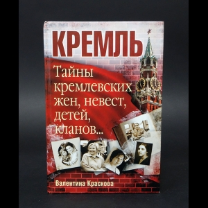 Краскова Валентина Сергеевна - Кремль. Тайны кремлевских жен, невест, детей, кланов...