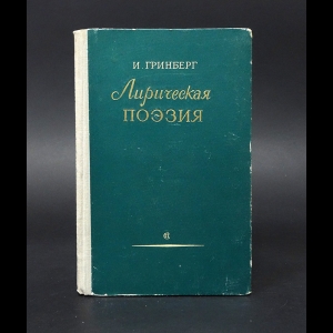 Гринберг И. - Лирическая поэзия