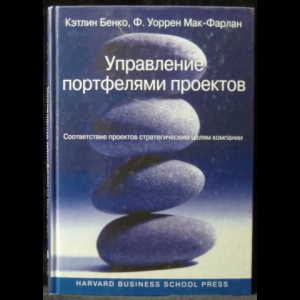 Бенко Кэтлин, Мак-Фарлан Ф. Уоррен - Управление портфелями проектов. Соответствие проектов стратегическим целям компании