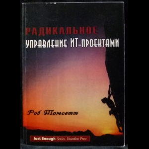 Томсетт Роб - Радикальное управление ИТ-проектами