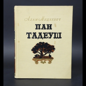 Мицкевич Адам - Пан Тадеуш или последний наезд на Литве 