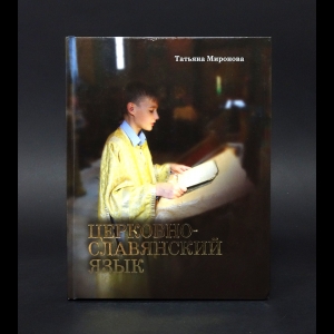 Миронова Татьяна - Церковнославянский язык 