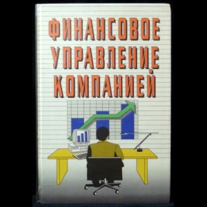 Кузнецова Е. В. - Финансовое управление компанией