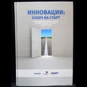 Петреченко В., Митин Ю. - Инновации. Ключ на старт. Экосистема венчурных компаний посевного цикла