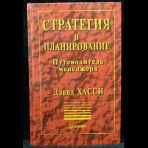 Хасси Дэвид - Стратегия и планирование. Путеводитель менеджера