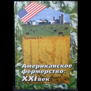 Черняков Б. А. - Американское фермерство: XXI век