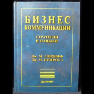 Лэйхифф Джеймс М., Пенроуз Джон М. - Бизнес-коммуникации. Стратегии и навыки