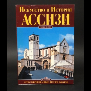 Преподобный отец Никола Джандоменико, Бенини Стефано - Ассизи. Искусство и история