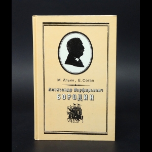 Ильин М., Сегал Е. - Александр Порфирьевич Бородин. Письма