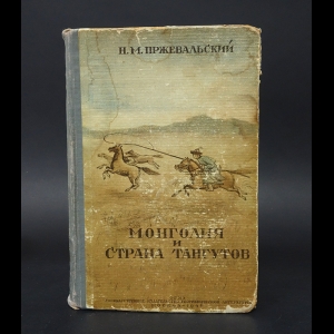 Пржевальский Н. М.  - Монголия и страна тангутов