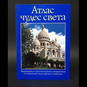 Бартон Розмари, Кэвендиш Ричард - Атлас чудес света. Выдающиеся архитектурные сооружения и памятники всех времен и народов