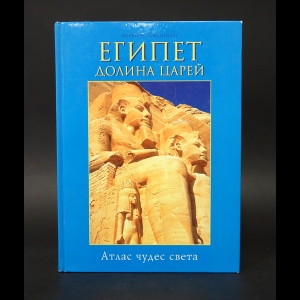 Силиотти Альберто - Египет. Долина Царей 