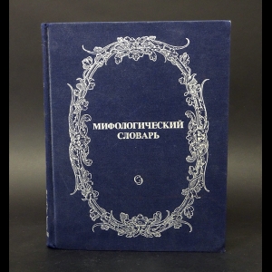 Коллектив авторов - Мифологический словарь 