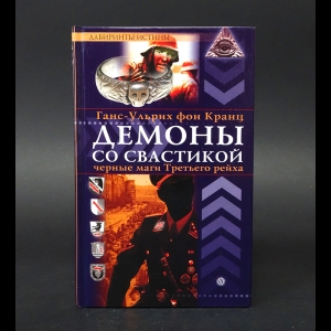 фон Кранц Ганс-Ульрих - Демоны со свастикой: оккультные тайны Третьего рейха 