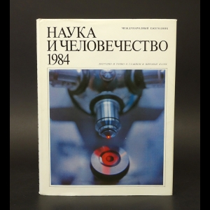 Авторский коллектив - Наука и человечество. 1984