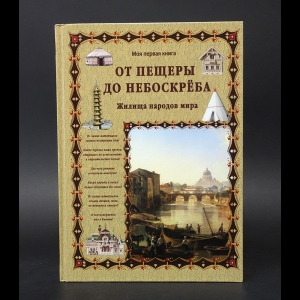 Лаврова Светлана - От пещеры до небоскреба. Жилища народов мира