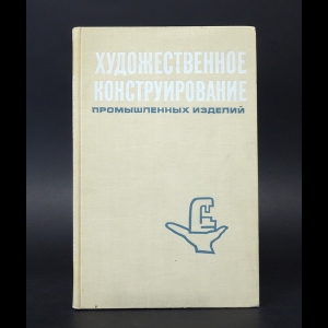 Сомов Ю.С. - Художественное конструирование промышленных изделий