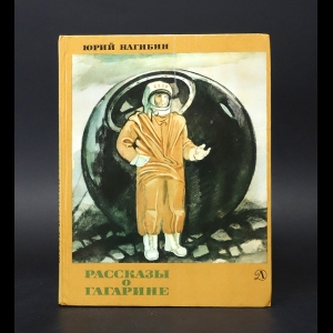 Нагибин Юрий - Рассказы о Гагарине