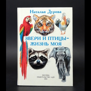 Дурова Наталья - Звери и птицы - жизнь моя