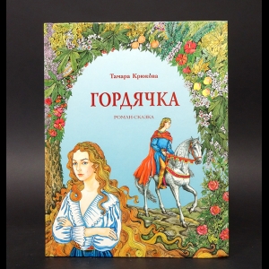 Крюкова Тамара - Гордячка