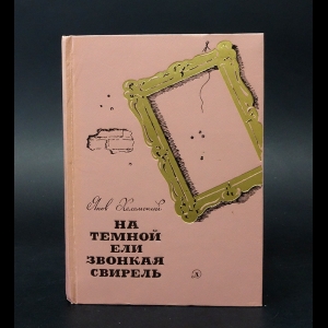 Хелемский Яков  - На темной ели звонкая свирель 