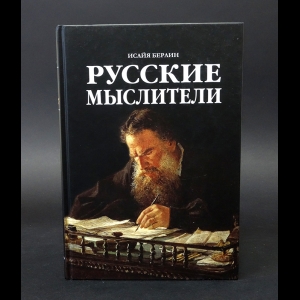 Берлин Исайя  - Русские мыслители 