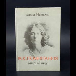 Иванова Лидия  - Воспоминания. Книга об отце