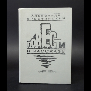 Крестинский Александр  - Повести и рассказы 