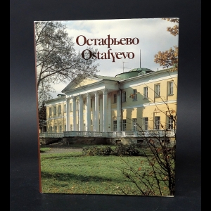 Автономова Наталия  - Остафьево