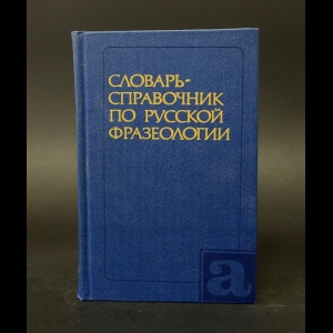 Яранцев Р.И. - Словарь-справочник по русской фразеологии 